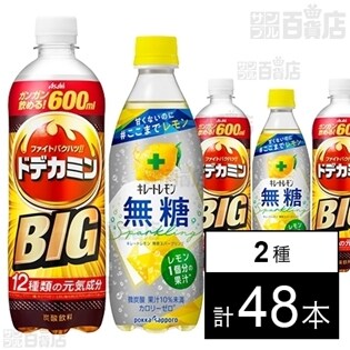 「ドデカミン」BIG PET600ml ／キレートレモン 無糖スパークリング 500ml
