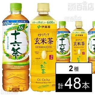 十六茶PET660ml／お～いお茶 炒りたて玄米茶 600ml