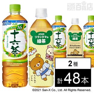 十六茶PET660ml／リラックマの緑茶 500ml