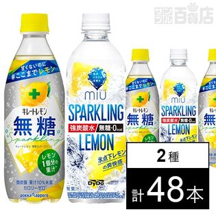 ミウ スパークリングレモン 500ml   ／キレートレモン 無糖スパークリング 500ml