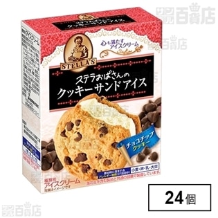【24個】 ステラおばさんのクッキーサンドアイス＜チョコチップ＞ 