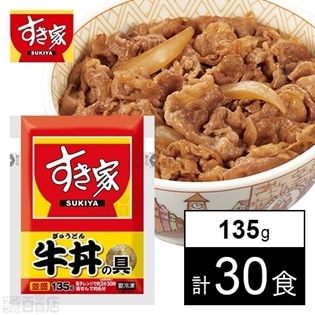 【30食】すき家 牛丼の具 135g