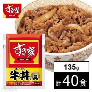 【40食】すき家 牛丼の具135g
