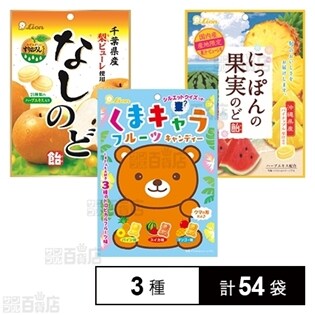 なしのど飴 / にっぽんの果実のど飴(スイカとパイナップル) / くまキャラフルーツキャンディー