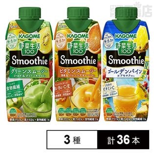 カゴメ 野菜生活100Smoothie(グリーンスムージーMix / ビタミンスムージー / ゴールデンパイン&アセロラMix)330ml