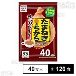 たまねぎのちから サラサラたまねぎスープ 40食入 272g