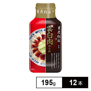 重慶飯店雲白肉のたれ 195g