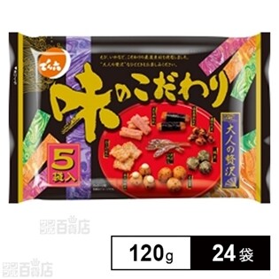 味のこだわり 120g(5袋入)