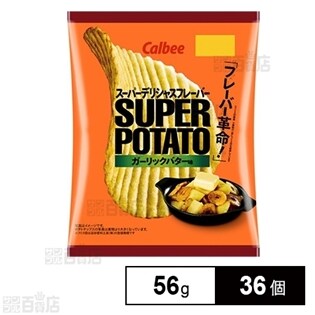カルビースーパーポテトガーリックバター味 56g