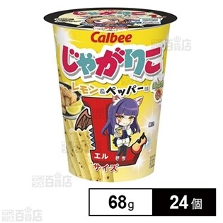 カルビー じゃがりこレモン＆ペッパーLサイズ 68g