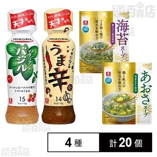 【計20個】リケン4種セット(ドレッシング 2種/スープ 2種)