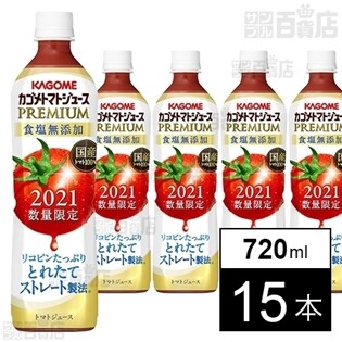 【15本】カゴメトマトジュースプレミアム食塩無添加 720ml