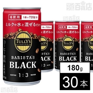 TULLY'S COFFEE BARISTA’S BLACK 希釈用缶 180g