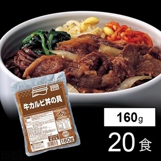 【20個】 牛カルビ丼の具 160g