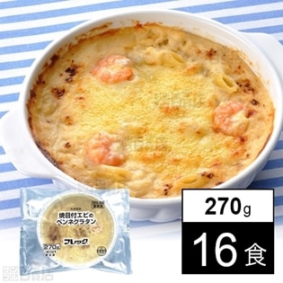 【16個】 焼目付エビのペンネグラタン 270g
