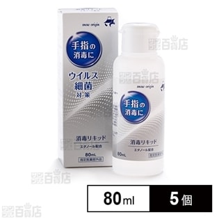 【指定医薬部外品】スノーオリジン消毒リキッド 80mL (販売名：YMローションCR)