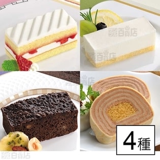 【4種計4個】フリーカットケーキ いちごショート・レアーチーズ・ミルクレープロール(ショコラ)・ブラウニー