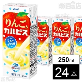 りんご＆カルピス LL 250ml