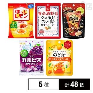 のど飴・キャンディー5種セット