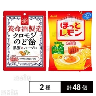 養命酒製造クロモジのど飴/ほっとレモンのど飴