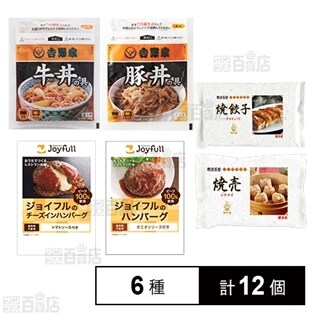 【計12個】冷凍食品6種セット