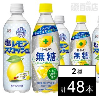 塩レモンスカッシュ／キレートレモン 無糖スパークリング 500ml