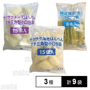 【3種計9袋】磯辺揚げセット