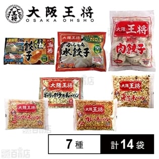 【7種計14袋】大阪王将餃子&チャーハンセット(餃子3種類/チャーハン4種類)