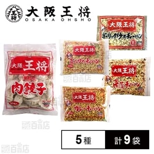 【5種計9袋】大阪王将餃子&チャーハンセット(餃子1種類/チャーハン4種類)