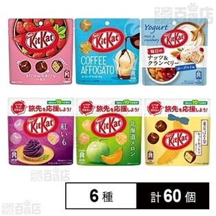 【6種60個】キットカット6種セット 