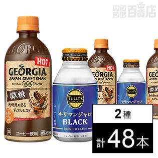 ジョージア ジャパンクラフトマン 微糖 加温PET 440ml／タリーズコーヒー キリマンジャロ BLACK(無糖) 285ml