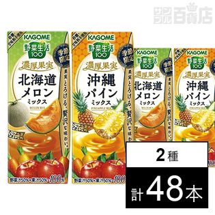 野菜生活100 濃厚果実(北海道メロンミックス/沖縄パインミックス) 195ml