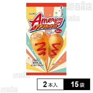 【15袋】 アメリカンドッグ 100g(2本入)
