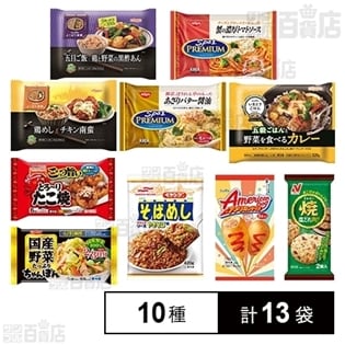 サンプル百貨店 10種13袋 冷食バラエティセットa ちょっプル Dショッピング サンプル百貨店