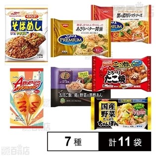 【7種11袋】冷食バラエティセットC