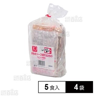 【4袋】JGまちのソース焼そば250(レンジ) 250g×5食