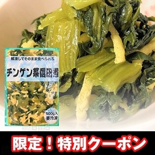【10袋】 チンゲン菜信田煮 500g