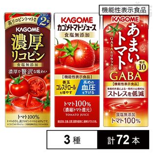 カゴメ トマトジュース食塩無添加200ml/濃厚リコピン195ml/あまいトマト GABA&リラックス195ml