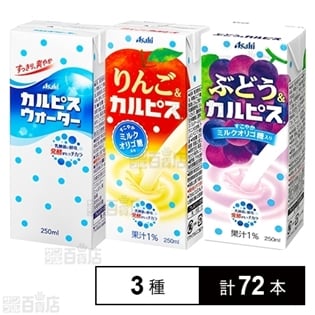 カルピス3種(カルピスウォーター/りんご＆『カルピス』/ぶどう＆『カルピス』)