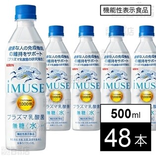 【機能性表示食品】キリン iMUSE 水 500ml