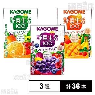 【36本】カゴメ 野菜生活100 3種アソート 100ml