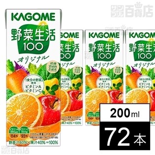 カゴメ 野菜生活100 オリジナル 200ml