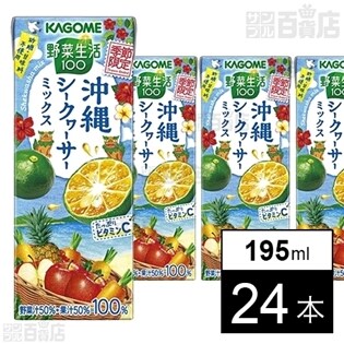 カゴメ  野菜生活100 沖縄シークヮーサーミックス195ml