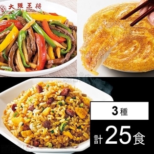 【3種25食】大阪王将 バラエティセット 炒めチャーハン/牛チンジャオロースセット/羽根つきカレーぎょうざ