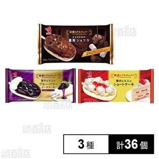 【3種36個】ドルチェバー3種セット