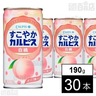 すこやかカルピス白桃 缶 190g
