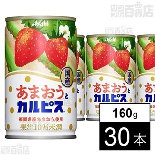 「あまおう」と「カルピス」 缶160g