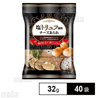 塩トリュフ風味 チーズあられ 32g