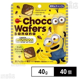 【40個】 チョコウエハース バナナ味 ミニオン 40g