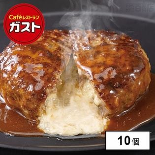 [冷凍]【10個】ガスト チーズINハンバーグ150g(ソース付)